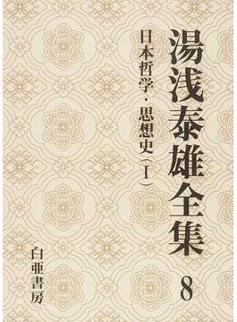 湯浅泰雄全集 第８巻 日本哲学・思想史 １