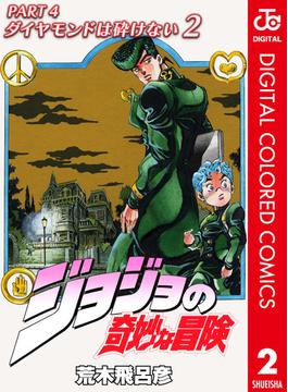 ジョジョの奇妙な冒険 第4部 ダイヤモンドは砕けない カラー版 2(ジャンプコミックスDIGITAL)
