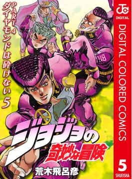ジョジョの奇妙な冒険 第4部 カラー版 5(ジャンプコミックスDIGITAL)