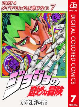 ジョジョの奇妙な冒険 第4部 カラー版 7(ジャンプコミックスDIGITAL)