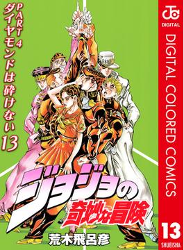 ジョジョの奇妙な冒険 第4部 ダイヤモンドは砕けない カラー版 13(ジャンプコミックスDIGITAL)