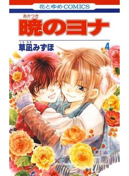 暁のヨナ（４）(花とゆめコミックス)