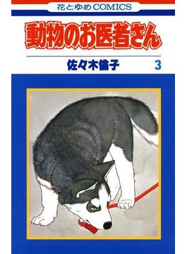 動物のお医者さん（３）(花とゆめコミックス)