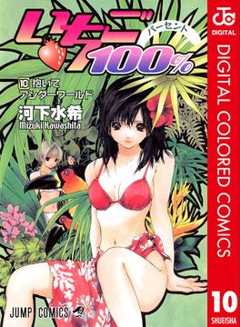 いちご100％ カラー版 10(ジャンプコミックスDIGITAL)