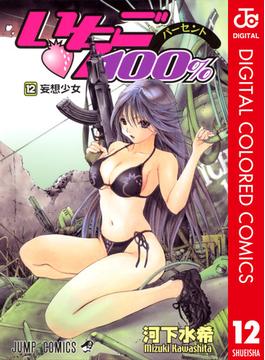 いちご100％ カラー版 12(ジャンプコミックスDIGITAL)