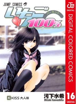いちご100％ カラー版 16(ジャンプコミックスDIGITAL)