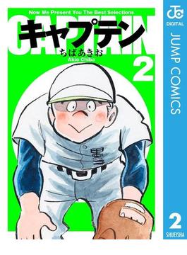 キャプテン 2(ジャンプコミックスDIGITAL)