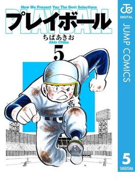 プレイボール 5(ジャンプコミックスDIGITAL)