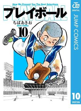 プレイボール 10(ジャンプコミックスDIGITAL)