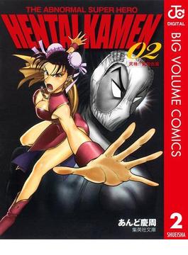 HK 変態仮面 2(ジャンプコミックスDIGITAL)