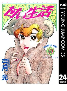 甘い生活 24 漫画 の電子書籍 無料 試し読みも Honto電子書籍ストア