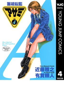警視総監アサミ 4(ヤングジャンプコミックスDIGITAL)