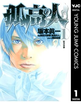 孤高の人 1(ヤングジャンプコミックスDIGITAL)
