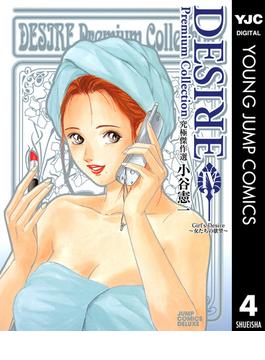 DESIRE Premium Collection 4(ヤングジャンプコミックスDIGITAL)