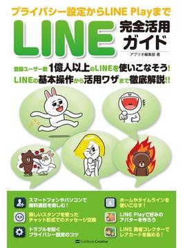 プライバシー設定からLINE Playまで LINE完全活用ガイド