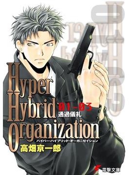 Hyper Hybrid Organization 01-03　通過儀礼(電撃文庫)