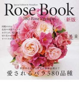 Ｒｏｓｅ Ｂｏｏｋ 愛されるバラ５８０品種 切り花のバラ図鑑 新版