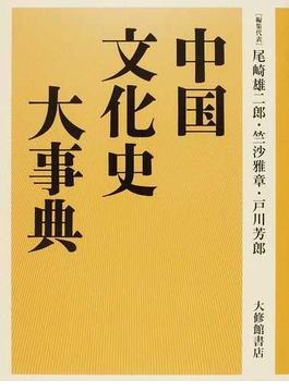 中国文化史大事典