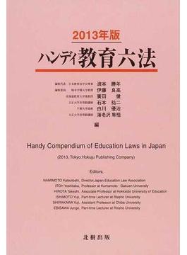 ハンディ教育六法 ２０１３年版