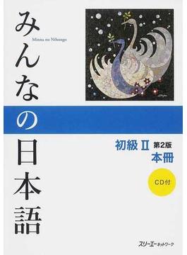 みんなの日本語初級Ⅱ本冊 第２版