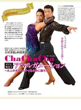 チャチャチャ　アマルガメーション　大村敦毅＆和田恵組（月刊ダンスビュウ２０１１年９月号より）動画入(月刊ダンスビュウ　ベストセレクション)