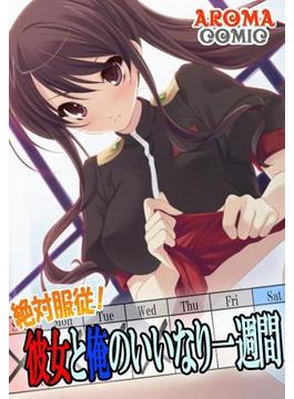 絶対服従！彼女と俺のいいなり一週間（９）(アロマコミック)
