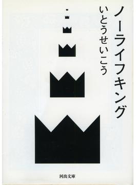 ノーライフキング