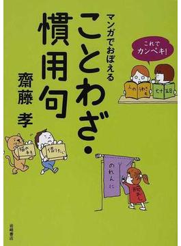 マンガでおぼえることわざ・慣用句