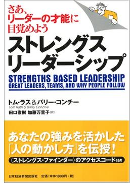 ストレングス・リーダーシップ さあ、リーダーの才能に目覚めよう