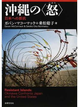 沖縄の〈怒〉 日米への抵抗