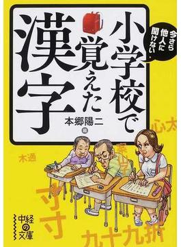 今さら他人に聞けない小学校で覚えた漢字(中経の文庫)