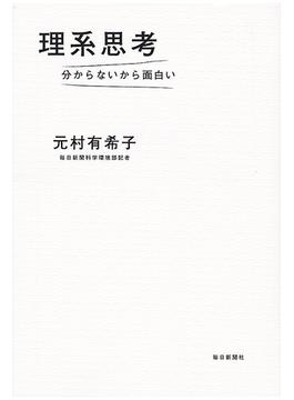 理系思考 分からないから面白いの電子書籍 Honto電子書籍ストア 理系思考 分からないから面白いの電子書籍 Honto電子書籍ストア