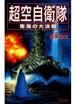 超空自衛隊 南海の大決戦(歴史群像新書)