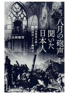 「八月の砲声」を聞いた日本人 第一次世界大戦と植村尚清「ドイツ幽閉記」