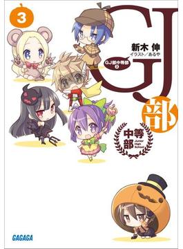GJ部中等部3(ガガガ文庫)