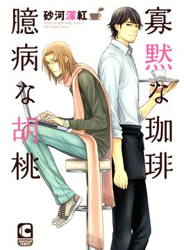 寡黙な珈琲 臆病な胡桃（３）(ショコラコミックス)
