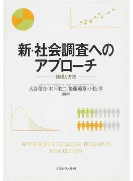 新・社会調査へのアプローチ 論理と方法
