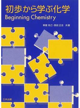 初歩から学ぶ化学
