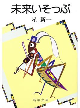 未来いそっぷ（新潮文庫）(新潮文庫)