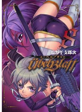 Ubel Blatt～ユーベルブラット～8巻(ヤングガンガンコミックス)
