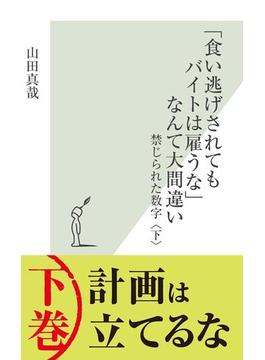 「食い逃げされてもバイトは雇うな」なんて大間違い～禁じられた数字〈下〉～(光文社新書)