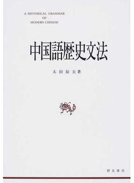 中国語歴史文法 新装再版