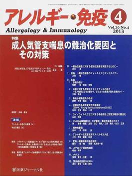アレルギー・免疫 Ｖｏｌ．２０Ｎｏ．４（２０１３−４） 特集成人気管支喘息の難治化要因とその対策