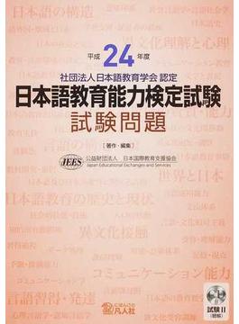 日本語教育能力検定試験試験問題 平成２４年度
