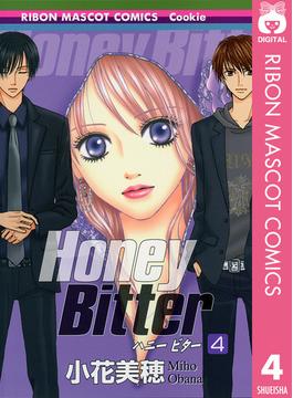Honey Bitter 4(りぼんマスコットコミックスDIGITAL)