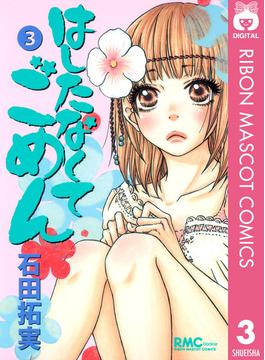 はしたなくて ごめん 3(りぼんマスコットコミックスDIGITAL)