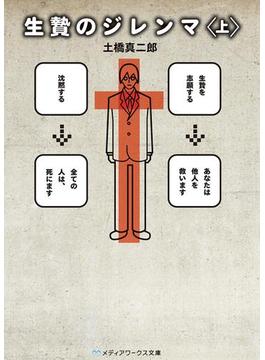 生贄のジレンマ＜上＞(メディアワークス文庫)