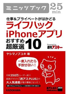 仕事＆プライベートがはかどる　ライフハックiPhoneアプリ　おすすめ超厳選10(カドカワ・ミニッツブック)
