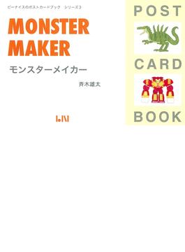 Monster maker(ポストカードブックシリーズ)