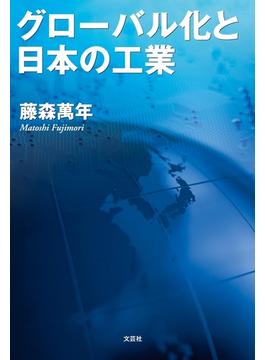 グローバル化と日本の工業
